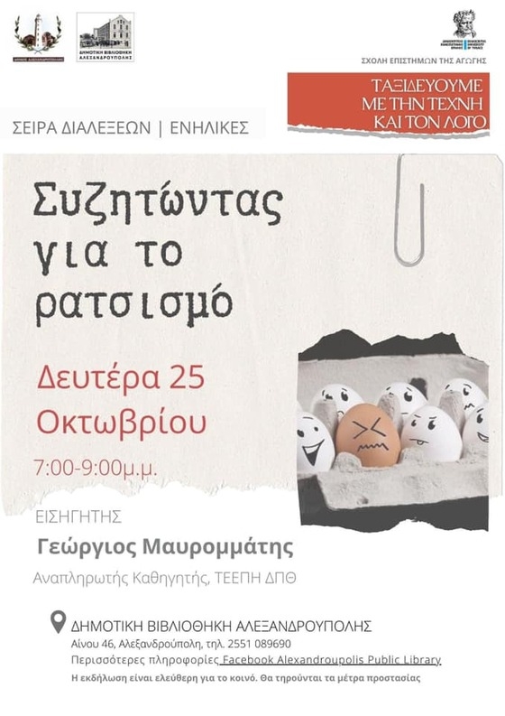 Διάλεξη για ενήλικες «Συζητώντας για τον ρατσισμό» στη Δημοτική Βιβλιοθήκη Αλεξανδρούπολης